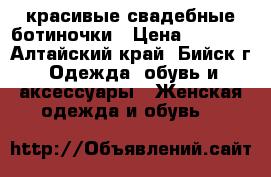 красивые свадебные ботиночки › Цена ­ 3 500 - Алтайский край, Бийск г. Одежда, обувь и аксессуары » Женская одежда и обувь   